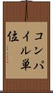コンパイル単位 Scroll