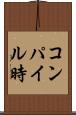 コンパイル時 Scroll