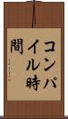 コンパイル時間 Scroll