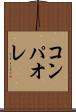 コンパオレ Scroll