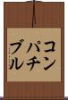 コンパチブル Scroll