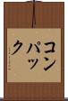 コンパック Scroll