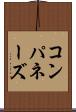 コンパネーズ Scroll
