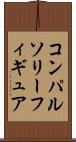 コンパルソリーフィギュア Scroll