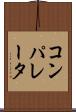 コンパレータ Scroll
