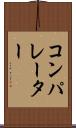 コンパレーター Scroll