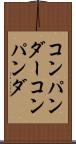 コンパンダー Scroll