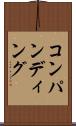 コンパンディング Scroll