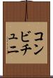 コンビチュニ Scroll