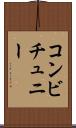 コンビチュニー Scroll