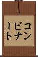 コンビナート Scroll