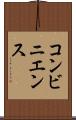 コンビニエンス Scroll