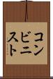 コンビニスト Scroll