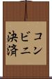 コンビニ決済 Scroll