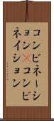 コンビネーション(P) Scroll
