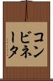 コンビネータ Scroll