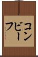 コンビーフ Scroll