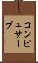 コンピュサーブ Scroll
