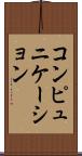 コンピュニケーション Scroll