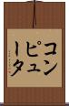 コンピュータ Scroll