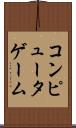 コンピュータゲーム Scroll