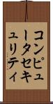 コンピュータセキュリティ Scroll