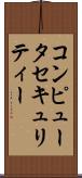 コンピュータ・セキュリティー Scroll