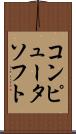 コンピュータ・ソフト Scroll