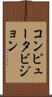 コンピュータビジョン Scroll