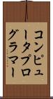 コンピュータプログラマー Scroll