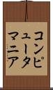 コンピュータ・マニア Scroll