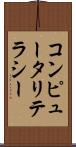 コンピュータリテラシー Scroll