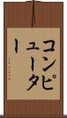 コンピューター Scroll