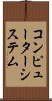 コンピューターシステム Scroll