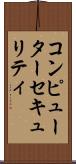 コンピューター・セキュリティ Scroll