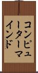 コンピューター・マインド Scroll