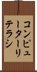 コンピューターリテラシ Scroll
