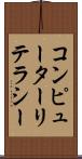 コンピューターリテラシー Scroll