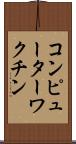 コンピューターワクチン Scroll