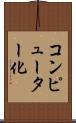 コンピューター化 Scroll