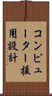 コンピューター援用設計 Scroll