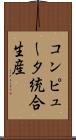 コンピュータ統合生産 Scroll