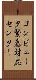 コンピュータ緊急対応センター Scroll