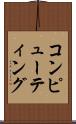 コンピューティング Scroll