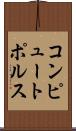 コンピュートポルス Scroll