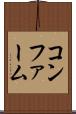 コンファーム Scroll