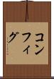 コンフィグ Scroll