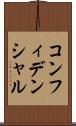 コンフィデンシャル Scroll