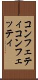 コンフェティ Scroll