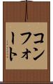 コンフォート Scroll